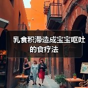 乳食积滞造成宝宝呕吐的食疗法(图3) 乳食积滞造成宝宝呕吐的食疗法(图3)