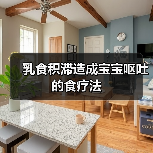 乳食积滞造成宝宝呕吐的食疗法(图2) 乳食积滞造成宝宝呕吐的食疗法(图2)