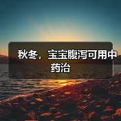 秋冬,宝宝腹泻可用中药治(图4) 秋冬,宝宝腹泻可用中药治(图4)