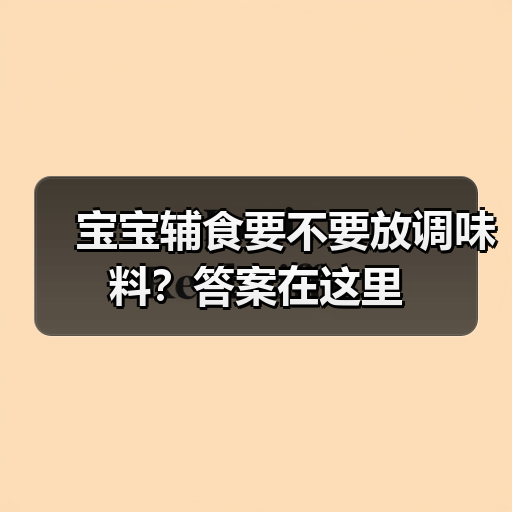 宝宝辅食要不要放调味料?答案在这里(图2) 宝宝辅食要不要放调味料?答案在这里(图2)