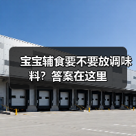 宝宝辅食要不要放调味料?答案在这里(图4) 宝宝辅食要不要放调味料?答案在这里(图4)
