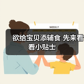 欲给宝贝添辅食 先来看看小贴士(图1) 欲给宝贝添辅食 先来看看小贴士(图1)