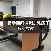 备孕期间做B超 乳房千万别放过(图1) 备孕期间做B超 乳房千万别放过(图1)
