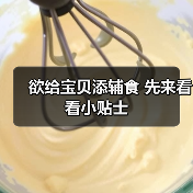 欲给宝贝添辅食 先来看看小贴士(图3) 欲给宝贝添辅食 先来看看小贴士(图3)
