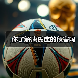 你了解唐氏症的危害吗(图1) 你了解唐氏症的危害吗(图1)