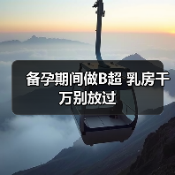备孕期间做B超 乳房千万别放过(图4) 备孕期间做B超 乳房千万别放过(图4)