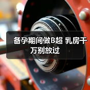 备孕期间做B超 乳房千万别放过(图2) 备孕期间做B超 乳房千万别放过(图2)