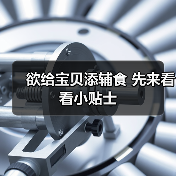 欲给宝贝添辅食 先来看看小贴士(图4) 欲给宝贝添辅食 先来看看小贴士(图4)