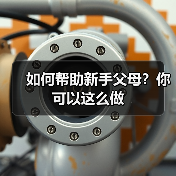 如何帮助新手父母?你可以这么做(图2) 如何帮助新手父母?你可以这么做(图2)