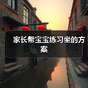 家长帮宝宝练习坐的方案(图4) 家长帮宝宝练习坐的方案(图4)