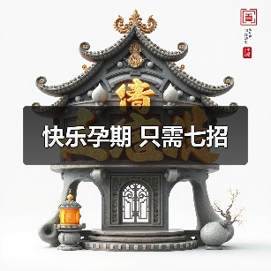 快乐孕期 只需七招(图1) 快乐孕期 只需七招(图1)