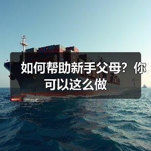 如何帮助新手父母?你可以这么做(图3) 如何帮助新手父母?你可以这么做(图3)