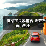 欲给宝贝添辅食 先来看看小贴士(图2) 欲给宝贝添辅食 先来看看小贴士(图2)