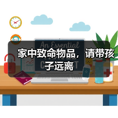 家中致命物品,请带孩子远离(图4) 家中致命物品,请带孩子远离(图4)