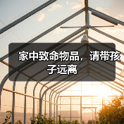 家中致命物品,请带孩子远离(图3) 家中致命物品,请带孩子远离(图3)