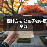 四种方法 让孩子做事更高效(图3) 四种方法 让孩子做事更高效(图3)
