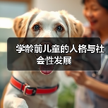 学龄前儿童的人格与社会性发展(图3) 学龄前儿童的人格与社会性发展(图3)