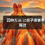 四种方法 让孩子做事更高效(图1) 四种方法 让孩子做事更高效(图1)
