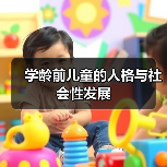 学龄前儿童的人格与社会性发展(图4) 学龄前儿童的人格与社会性发展(图4)