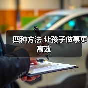 四种方法 让孩子做事更高效(图4) 四种方法 让孩子做事更高效(图4)