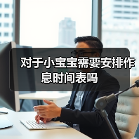 对于小宝宝需要安排作息时间表吗(图4) 对于小宝宝需要安排作息时间表吗(图4)
