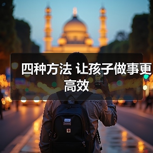 四种方法 让孩子做事更高效(图2) 四种方法 让孩子做事更高效(图2)