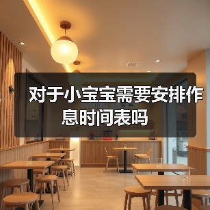 对于小宝宝需要安排作息时间表吗(图2) 对于小宝宝需要安排作息时间表吗(图2)