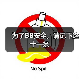 为了BB安全,请记下这十一条(图1) 为了BB安全,请记下这十一条(图1)