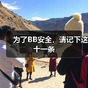为了BB安全,请记下这十一条(图2) 为了BB安全,请记下这十一条(图2)