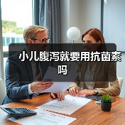 小儿腹泻就要用抗菌素吗(图1) 小儿腹泻就要用抗菌素吗(图1)