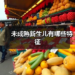 未成熟新生儿有哪些特征(图4) 未成熟新生儿有哪些特征(图4)