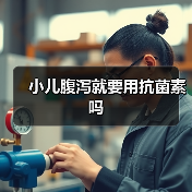 小儿腹泻就要用抗菌素吗(图2) 小儿腹泻就要用抗菌素吗(图2)