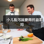 小儿腹泻就要用抗菌素吗(图3) 小儿腹泻就要用抗菌素吗(图3)