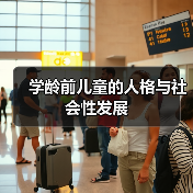 学龄前儿童的人格与社会性发展(图1) 学龄前儿童的人格与社会性发展(图1)