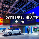 为了BB安全,请记下这十一条(图4) 为了BB安全,请记下这十一条(图4)