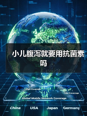 小儿腹泻就要用抗菌素吗(图4) 小儿腹泻就要用抗菌素吗(图4)