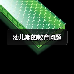 幼儿期的教育问题(图1) 幼儿期的教育问题(图1)