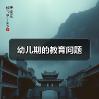 幼儿期的教育问题(图4) 幼儿期的教育问题(图4)