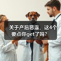 关于产后恶露,这4个要点你get了吗?(图3) 关于产后恶露,这4个要点你get了吗?(图3)