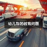 幼儿期的教育问题(图2) 幼儿期的教育问题(图2)