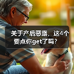 关于产后恶露,这4个要点你get了吗?(图1) 关于产后恶露,这4个要点你get了吗?(图1)