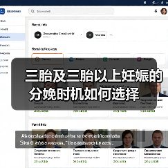 三胎及三胎以上妊娠的分娩时机如何选择(图2) 三胎及三胎以上妊娠的分娩时机如何选择(图2)