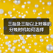 三胎及三胎以上妊娠的分娩时机如何选择(图4) 三胎及三胎以上妊娠的分娩时机如何选择(图4)