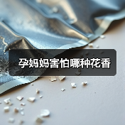 孕妈妈害怕哪种花香(图4) 孕妈妈害怕哪种花香(图4)