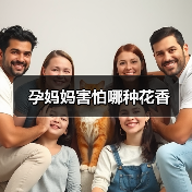 孕妈妈害怕哪种花香(图2) 孕妈妈害怕哪种花香(图2)