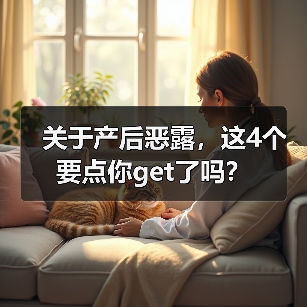 关于产后恶露,这4个要点你get了吗?(图2) 关于产后恶露,这4个要点你get了吗?(图2)