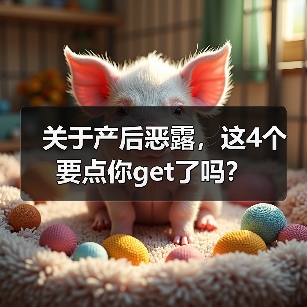 关于产后恶露,这4个要点你get了吗?(图4) 关于产后恶露,这4个要点你get了吗?(图4)