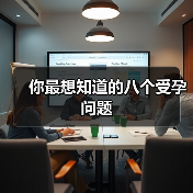 你最想知道的八个受孕问题(图1) 你最想知道的八个受孕问题(图1)