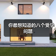你最想知道的八个受孕问题(图2) 你最想知道的八个受孕问题(图2)
