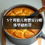 5个月婴儿需要实行哪些早期教育(图3) 5个月婴儿需要实行哪些早期教育(图3)